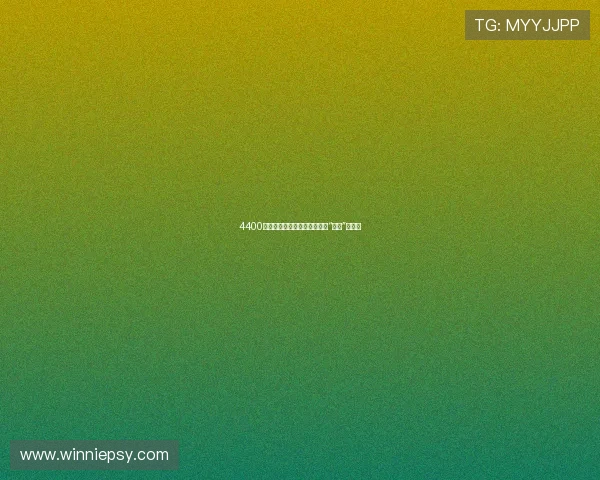 4400：跨越时空的奇迹，重塑你对“可能”的认知